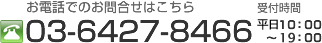 お電話でのお問合せはこちら　03-6427-8466