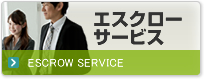 エスクローサービス
