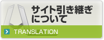サイト引き継ぎについて