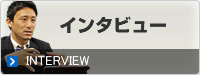 インタビュー