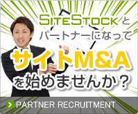 サイトストックとパートナーになりませんか?