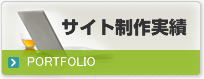 サイト制作実績