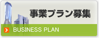 事業プラン募集