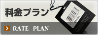 料金プラン