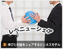 レベニューシェア