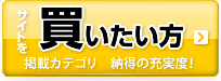 サイトを買いたい方 掲載カテゴリ 納得の充実度!