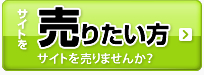 サイトを売りたい方 サイトを売りませんか?