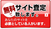 無料でサイト査定致します。あなたのサイトを必要としている人がいます。