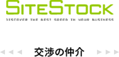 SITE STOCKが交渉の仲介