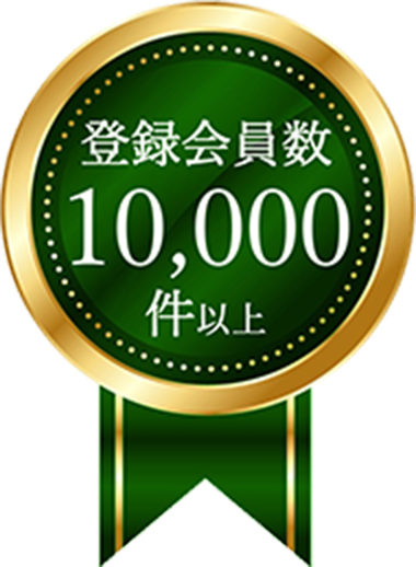 会員登録数10,000件以上