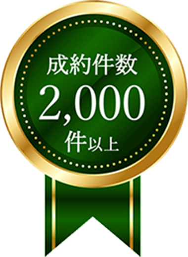 成約件数2,000件以上