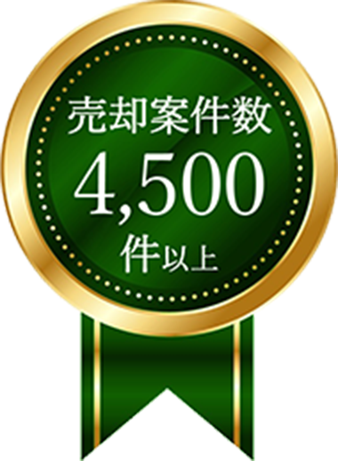 売却案件数4,500件以上