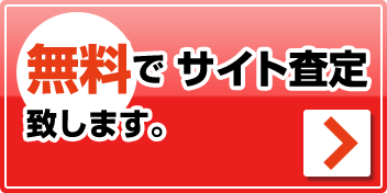無料でサイト査定致します。あなたのサイトを必要としている人がいます。