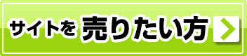 サイトを売りたい方 サイトを売りませんか?