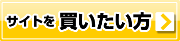 サイトを買いたい方 掲載カテゴリ 納得の充実度!