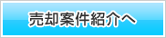 売却案件紹介へ