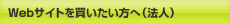 Webサイトを買いたい方へ（法人）