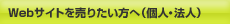 Webサイトを売りたい方へ（個人・法人）