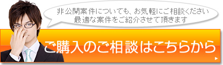 ご購入のご相談はこちら