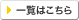一覧はこちら
