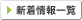 新着情報一覧