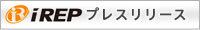 アイレッププレスリリース