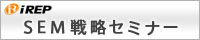 アイレップセミナー情報