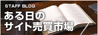 ある日のサイト売買市場