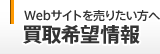 買取希望情報