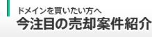 ドメインを買いたい方へ。今注目の売却案件紹介