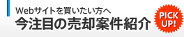 今注目の売却案件紹介