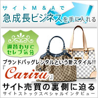 cariruサイト売買の裏側に迫る