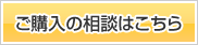 ご購入の相談はこちら