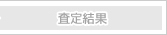 査定結果