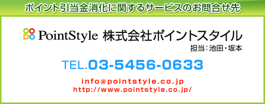 株式会社ポイントスタイル（担当：池田・坂本）TEL：03-5456-0633／mailto：info@pointstyle.co.jp／http://www.pointstyle.co.jp/