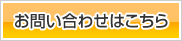 お問い合わせはこちら
