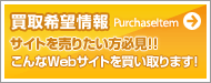 買取希望情報