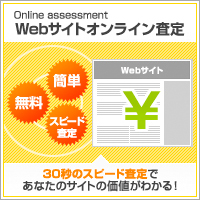 Webサイトオンライン査定