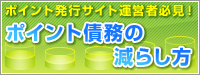 ポイント債務の減らし方