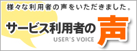 サービス利用者の声