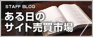 ある日のサイト売買市場