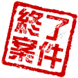 案件成立