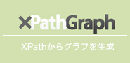 Xpathからグラフを作成