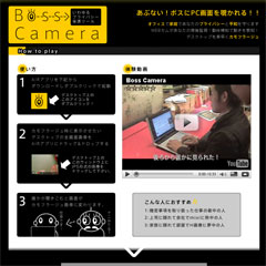 プライバシー保護ガジェット【BossCamera】