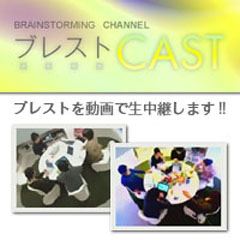 Brainstorming Channel - ブレストCAST