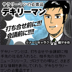 サラリーマンの必需品 【デキリーマン】