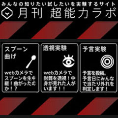 超能力は存在するのか 【月間超能力ラボ】