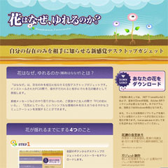 新感覚デスクトップガジェット 【花はなぜ、ゆれるのか？】