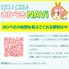 簡単！便利！ 【おひらきNavi】