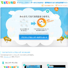世界初のてるてる坊主共有サイト 【てるてる毎日】